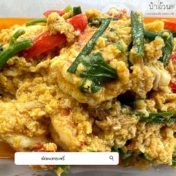 ผัดผงกะหรี่ กับข้าว