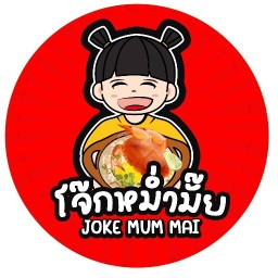 โจ๊กหม่ำมั้ย JOKE MUM MAI สุไหงโก-ลก