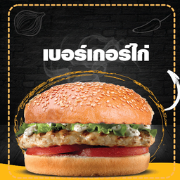 เบอร์เกอร์ไก่