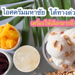 มหาชัยไอศครีม ใต้ทางด่วน ใต้ทางด่วนงามวงศ์วาน