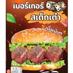 เบอร์เกอรสเต็กเต๋า