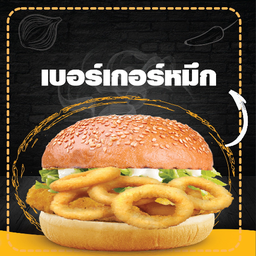 เบอร์เกอร์ปลาหมึก