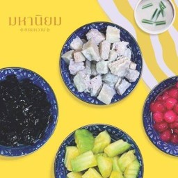 มหานิยมขนมหวาน ซ.วััดด่านสำโรง