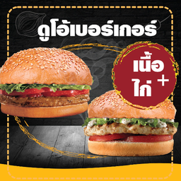 ดูโอ้เบอร์เกอร์