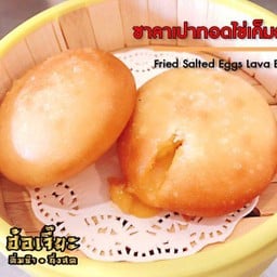 ซาลาเปาทอดไข่เค็มลาวา