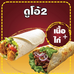 kebab ดูโอ้2