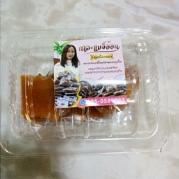 กาละแมจี้อ้อน สูตรโบราณ หลวงพ่อเกลื้อม วัดฉลอง ภูเก็ต