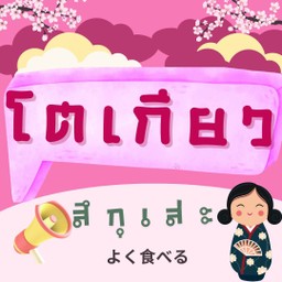 โตเกียวเนยกรอบ โตเกียวนินจา ตลาดนัดประดู่สาย 1