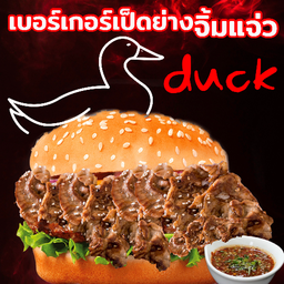 เบอร์เกอรเป็ดย่าง