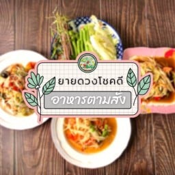 ยายดวงโชคดี  🎉ส้มตำ/อาหารตามสั่งและกับข้าวหม้อแกงทีเด็ด🎊