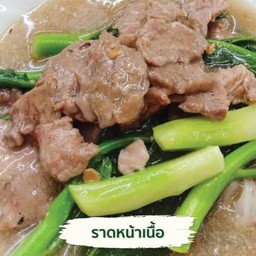 หมี่กรอบราดหน้า(เนื้อ,ไก่)