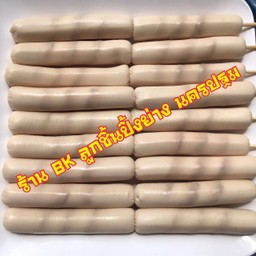 แวมไพร์ จี๊ดจ๊าด ไส้กรอกไก่สอดไส้ซอสมะเขือเทศ ปิ้ง