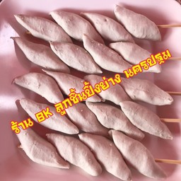 ลูกชิ้นปลารักบี้ ปิ้ง