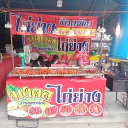 ไก่ย่าง มงคล