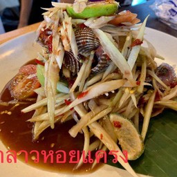 ตำลาวหอยแครง