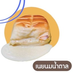 ขนมปังปิ้งเนยนมน้ำตาล