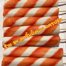 ปูอัดทูโทนไส้ชีส ปิ้ง