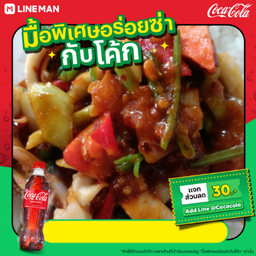 [อร่อยซ่ากับโค้ก]ปลาหมึกผัดไข่เค็มราดข้าว+พิเศษ+โค้กขวด