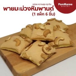 พายมะม่วงหิมพานต์ P6