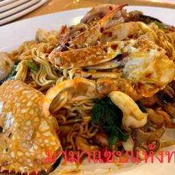 มาม่าแซบแห้งทะเล