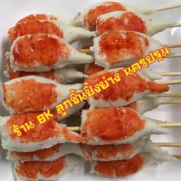 ก้ามปูซูชิ ปิ้ง