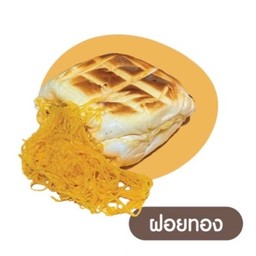 ขนมปังปิ้งฝอยทอง