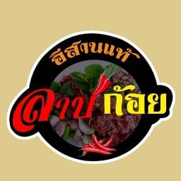 อีสานแท้ลาบก้อย ขอนแก่น