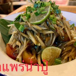 ตําแพร่น้ำปู๋