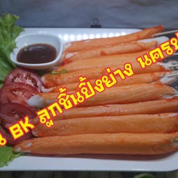 ปูอัดเมก้าแครบ ปิ้ง