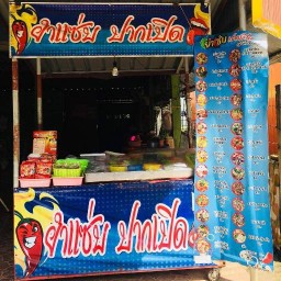 ยำแซ่บ ปากเปิด ฉลุง