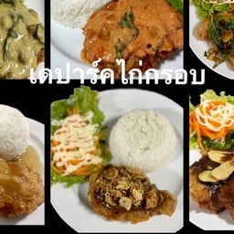 เดปาร์คไก่กรอบ