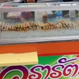 ลูกชิ้นทอดวรารัตน์ 7-11 ท2