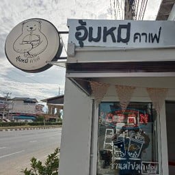 อุ้มหมีคาเฟ่ วังสารภี กาญจนบุรี