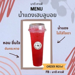 น้ำแดงเฮลบลูบอย (ไม่ใส่โซดา)