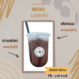 มอคค่าเย็น