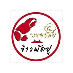 นายเต้ย ข้าวผัดปู วัดบางสะแกใน