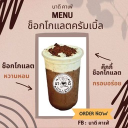 ช็อกโกแลตครัมเบิ้ล