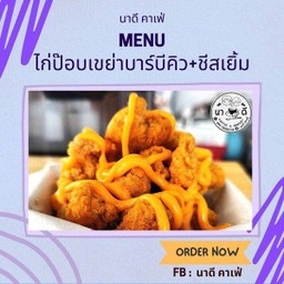 ไก่ป๊อบเขย่าผงบาบีคิว+ชีสเยิ้ม