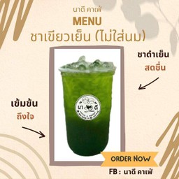 ชาเขียวเย็น (ไม่ใส่นม)