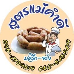 ใส้กรอก สูตรแม่คำดี