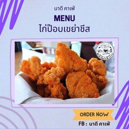 ไก่ป๊อบเขย่าชีส
