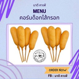 คอร์นด็อก เนย