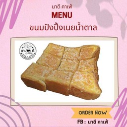 ขนมปังปิ้ง เนยน้ำตาล