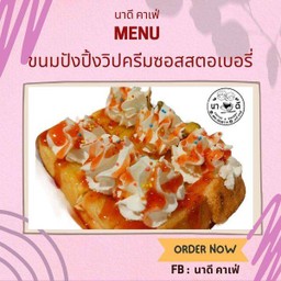 ขนมปังปิ้งเนยซอสสตอเบอรี่วิปครีม