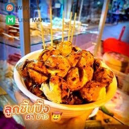ร้าน ลูกชิ้นปิ้ง (คุณ ตายาว) สาขาที่ 1 สุขุมวิท 22