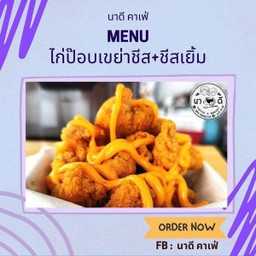 ไก่ป๊อบเขย่าชีส + ชีสเยิ้ม