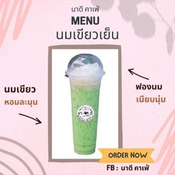 นมเย็นเขียว