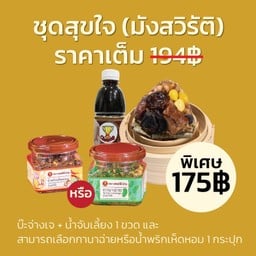 ชุดสุขใจ (มังสวิรัติ) Vegetarian Set