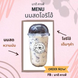 นมสดโอริโอ้เย็น