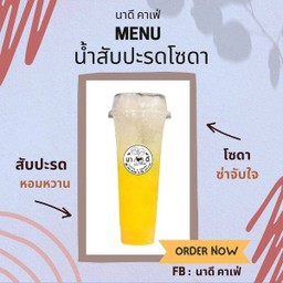 น้ำสับปะรดโซดา